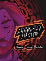 Дуальный Пастор. ЭКСКЛЮЗИВНАЯ ОБЛОЖКА ДЛЯ КОМИКСШОПОВ
