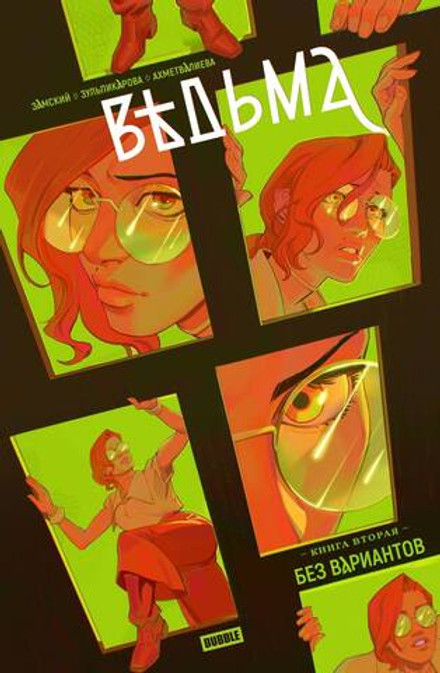 Ведьма. Том 2. Без вариантов