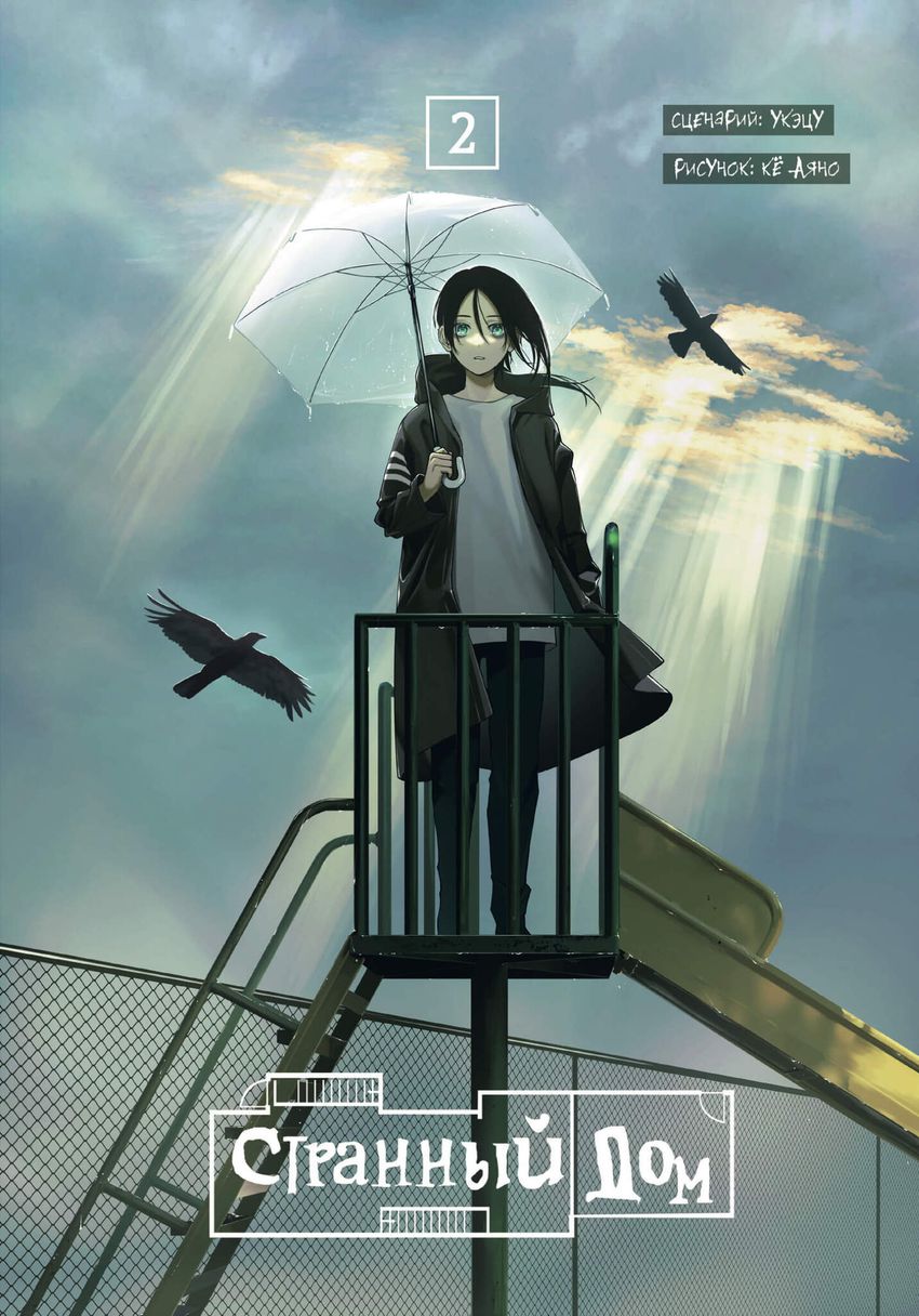 Странный дом. Том 2