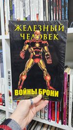 Железный Человек. Войны брони