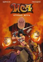 ИСА. Чёрный жрец