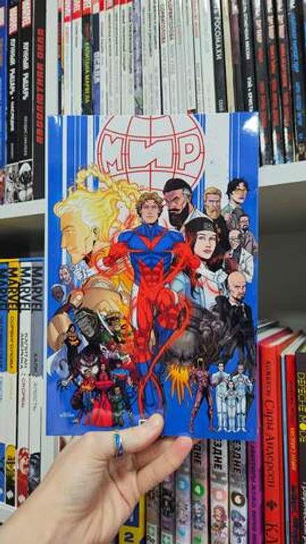 МИР. Том 11. Развязка (Эксклюзив EDGE)