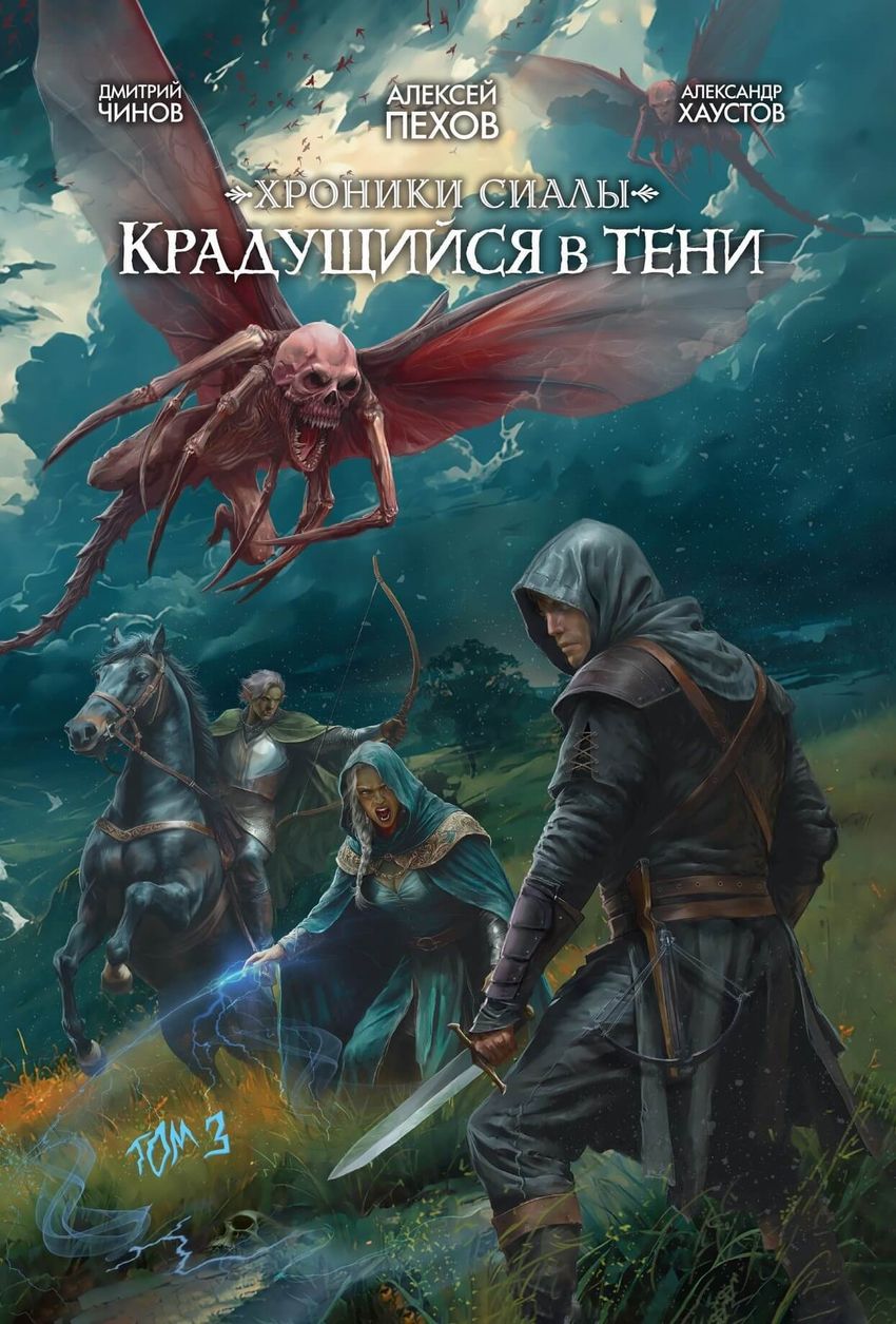 Хроники Сиалы. Крадущийся в тени. Том 3 (лимитированное издание)