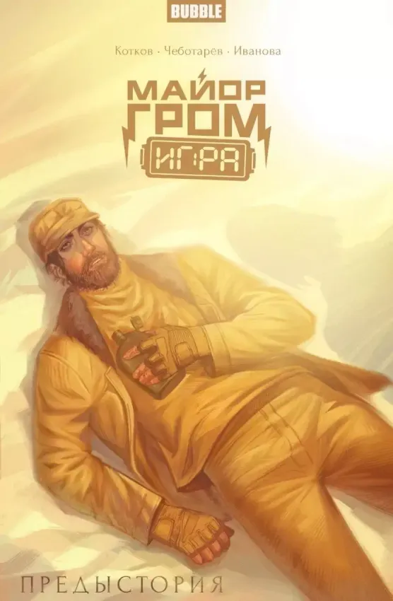 Майор Гром: Игра. Предыстория (Эксклюзив Волков) Майор Гром: Игра. Предыстория (Эксклюзив Волков)