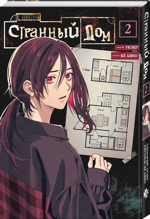 Странный дом. Том 2