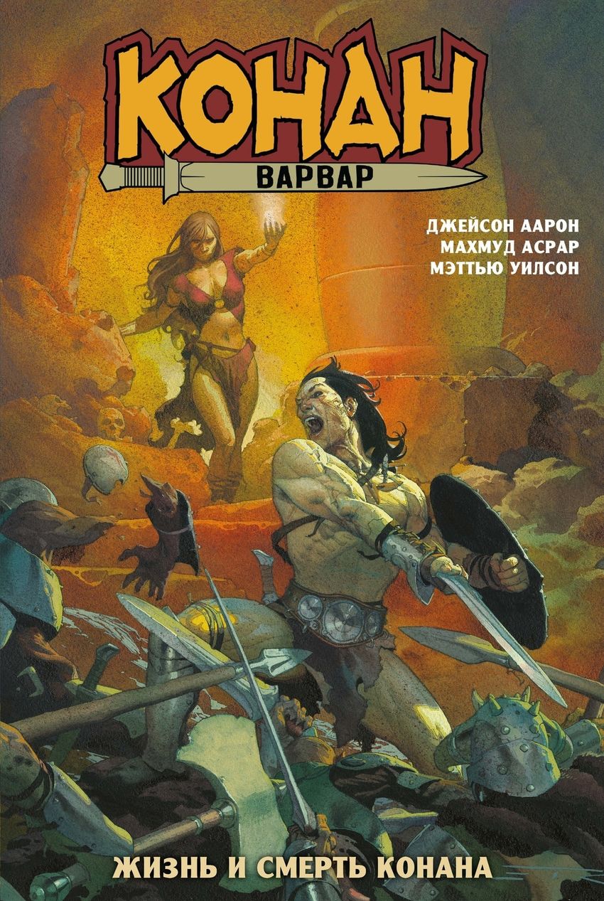 Конан-варвар. Жизнь и смерть Конана (мягкий переплёт)