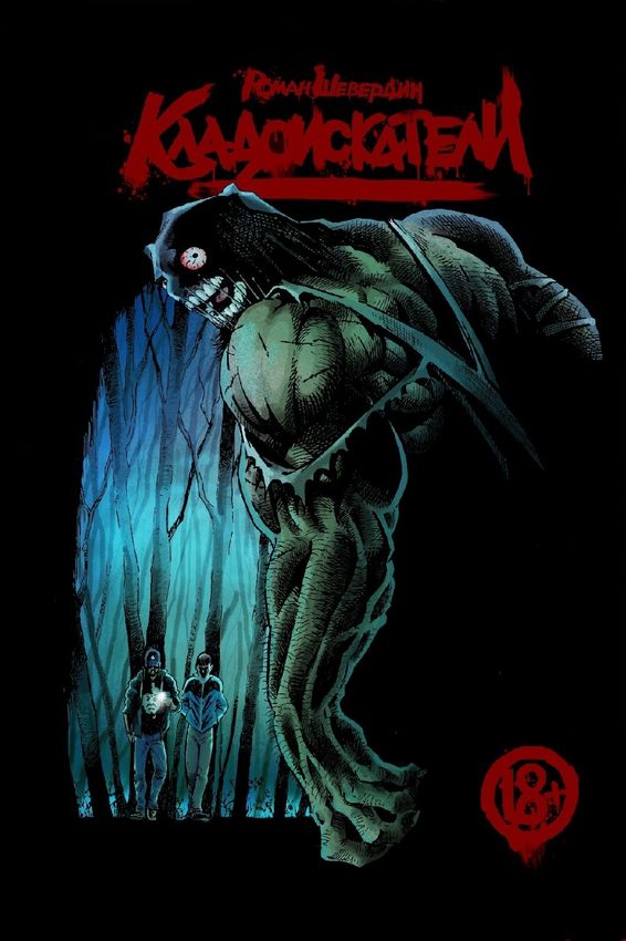 Кладоискатели (эксклюзив комиксшопов)