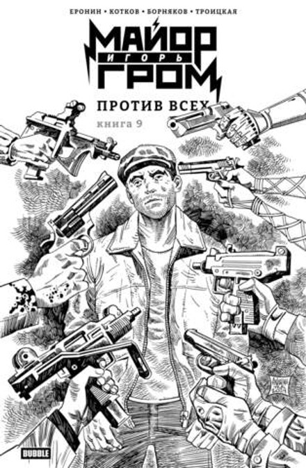 Майор Игорь Гром. Том 9. Против всех (Эксклюзив EDGE)