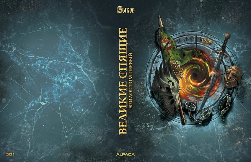 Великие спящие. Эпилог. Том первый. Коллекционное издание (открытка в подарок)