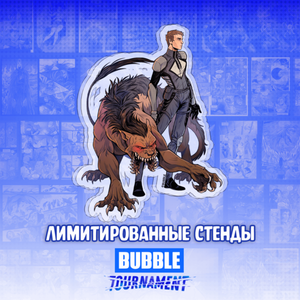 Лимитированный стенд "BUBBLE Tournament: Кирк и Мёрдок"