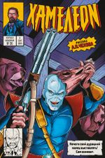 Классика в комиксах: Чехов. Хамелеон (обложка для магазинов комиксов)