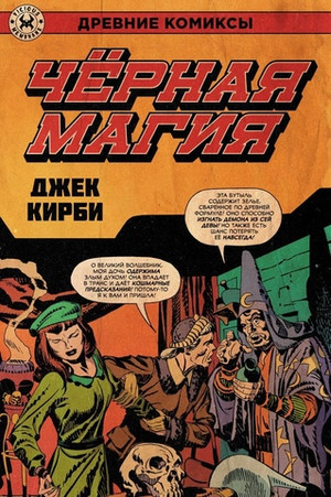 Древние Комиксы. Джек Кирби. Черная магия. ЭКСКЛЮЗИВ EDGE