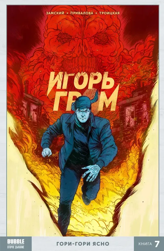 Игорь Гром. Том 7: Гори-гори ясно Игорь Гром. Том 7: Гори-гори ясно