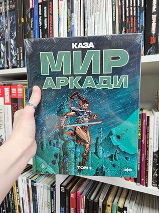 Мир Аркади. Том 2