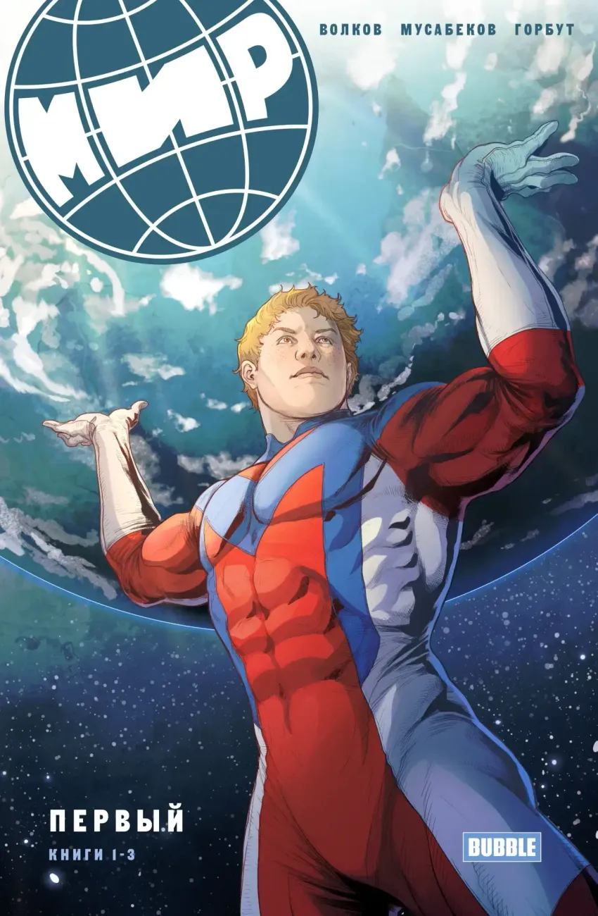 МИР. Первый. Книги 1-3