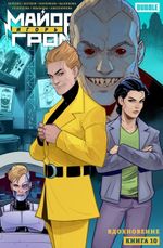 Майор Игорь Гром. Том 10: Вдохновение