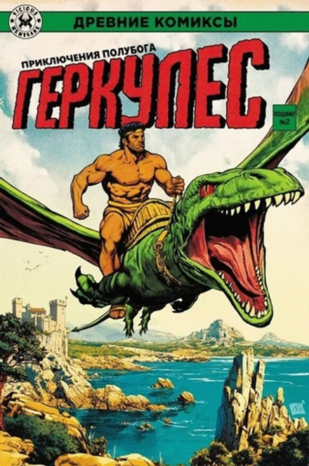 Древние Комиксы. Геркулес. Подвиг №1 + №2 (Эксклюзивы EDGE)
