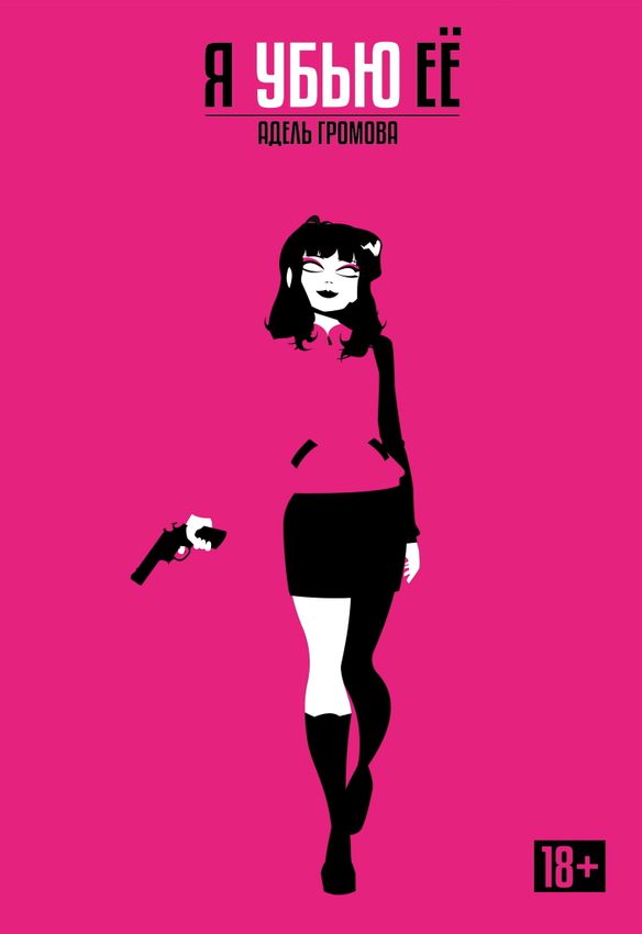 Я убью её. Обновленное издание Я убью её. Обновленное издание