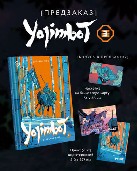 Yojimbot: Стальной снег. Графический роман. Том 3 (в подарок наклейка + 2 постера)