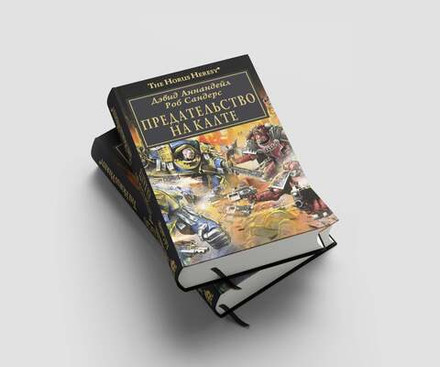 Warhammer. The Horus Heresy. Предательство на Калте