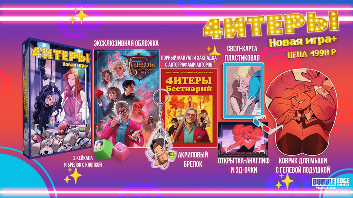 Читеры. Том 4. Новая игра+ — Коллекционное издание