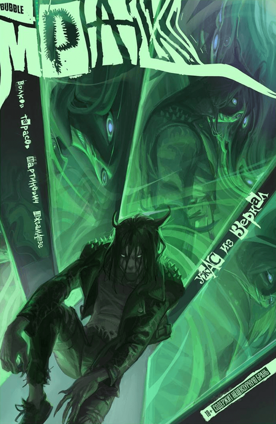 Мрак. Том 5. Ужас из зеркал Мрак. Том 5. Ужас из зеркал