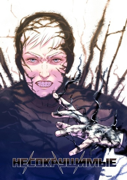 Несокрушимые. Том 1 Эксклюзивная обложка Edge