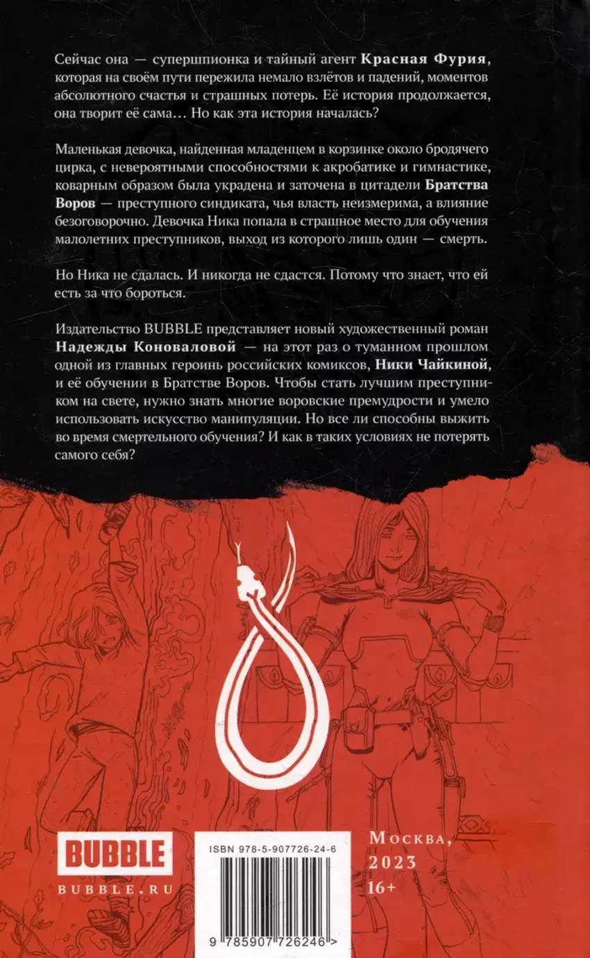 Художественный роман "Фурия"