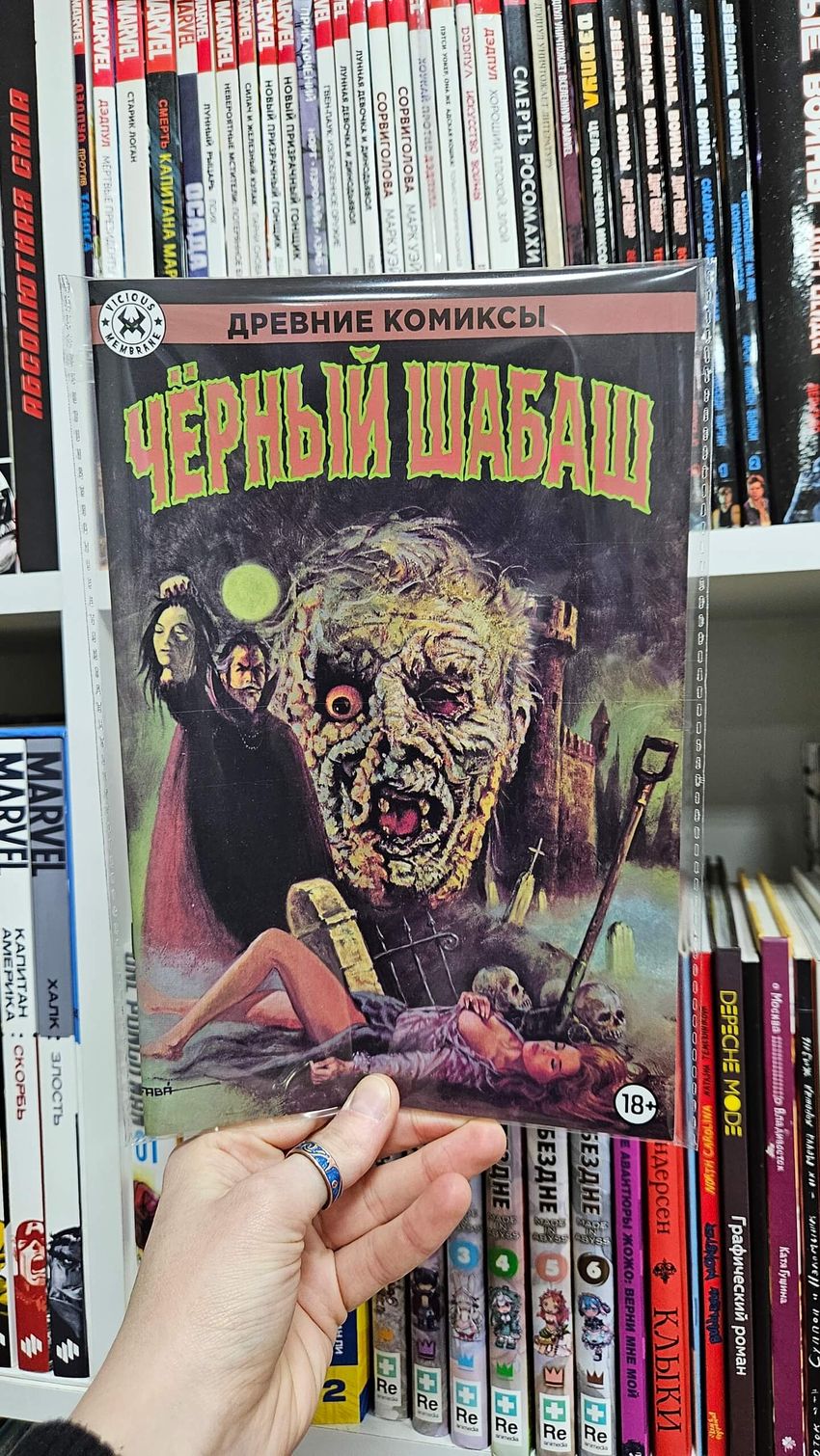 Древние Комиксы. Чёрный шабаш (Обычная обложка)
