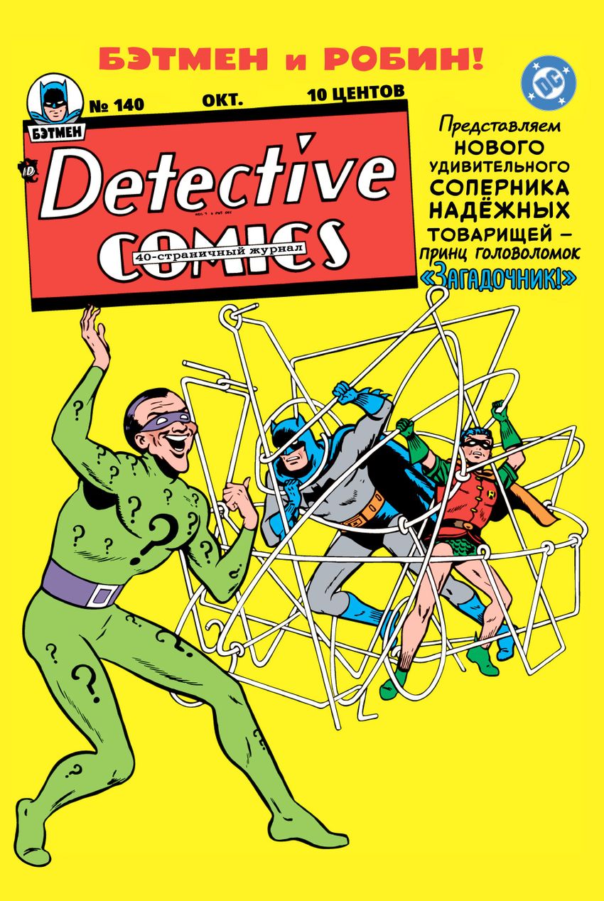 Detective Comics #140. Первое появление Загадочника