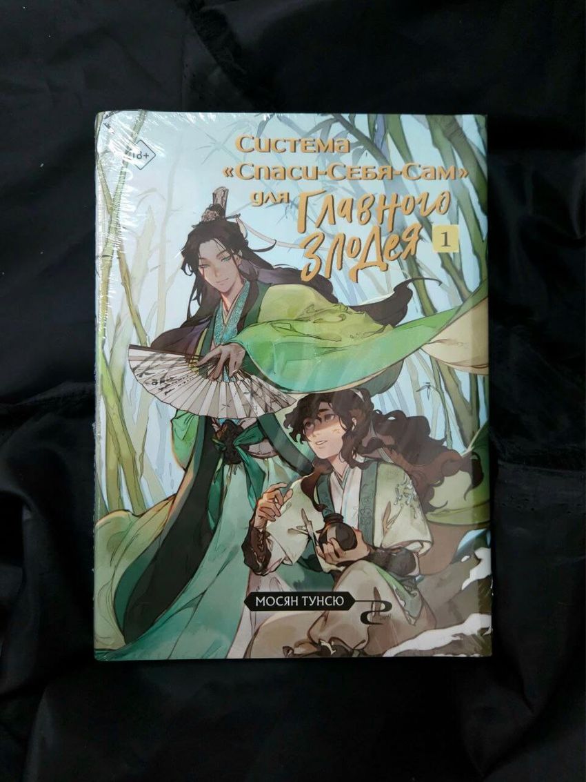Система «Спаси-Себя-Сам» для Главного Злодея. Том 1