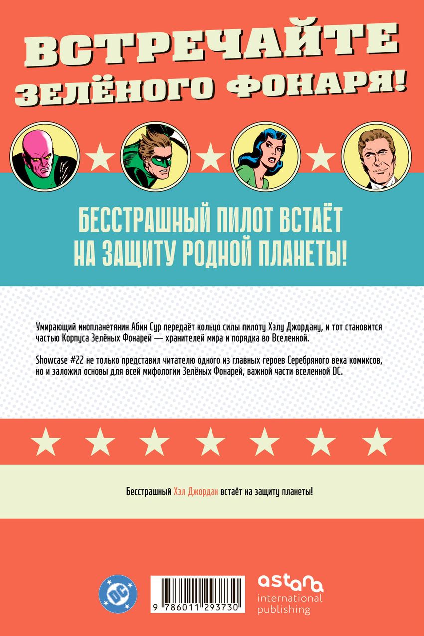 Showcase #22. Первое появление Зелёного Фонаря