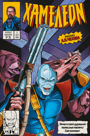 Классика в комиксах: Чехов. Хамелеон (обложка для магазинов комиксов)