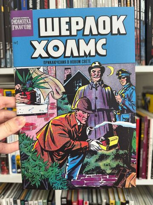 Шерлок Холмс. Приключения в Новом свете. Выпуск №1