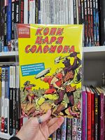 Библиотека приключений. Копи царя Соломона