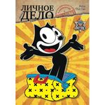 Личное (мини) дело № 2 - Кот Феликс