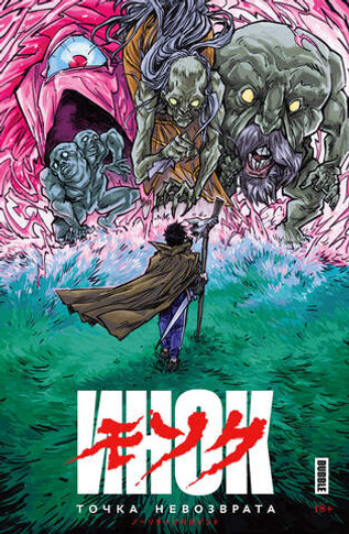 Точка невозврата. Инок (Эксклюзив EDGE)