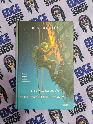 Прощай, горизонталь!