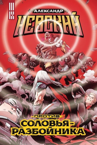 Александр Невский против Соловья-Разбойника. Выпуск №4