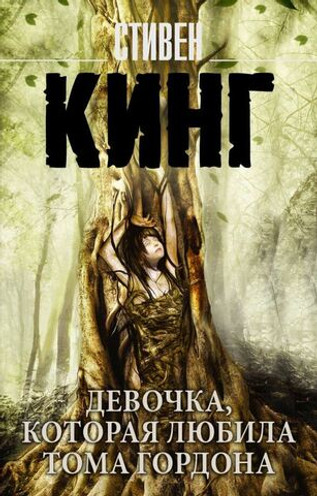 Девочка, которая любила Тома Гордона. УЦЕНЁННЫЙ ТОВАР