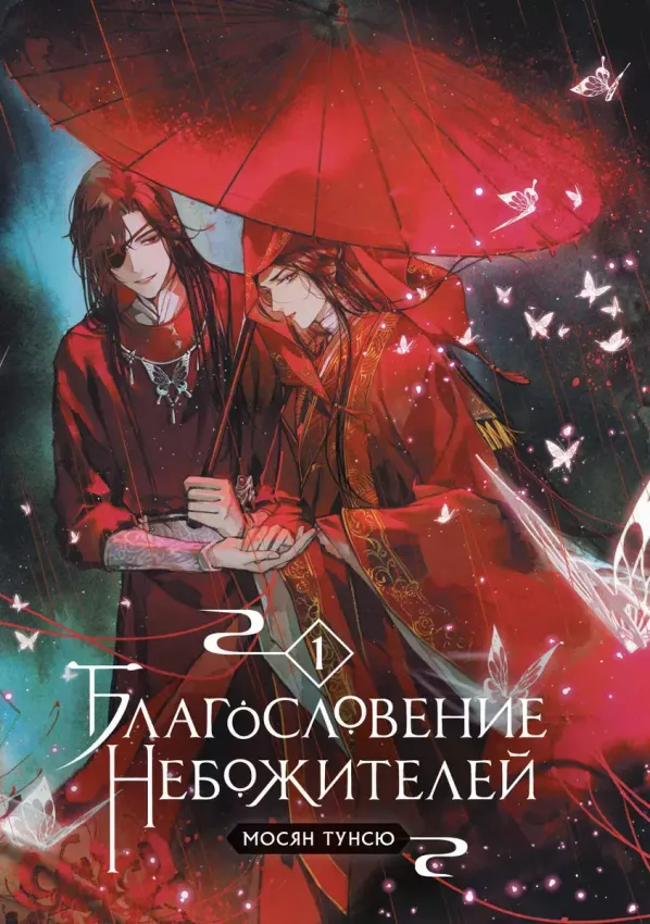 Благословение небожителей. Том 1 Благословение небожителей. Том 1