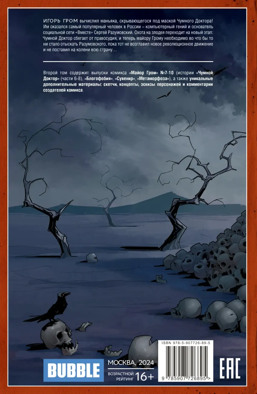 Майор Гром. Том 2. Чумной Доктор. Часть 2