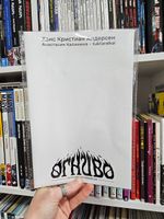 Классика в комиксах. Андерсен. Огниво (бланковая обложка)