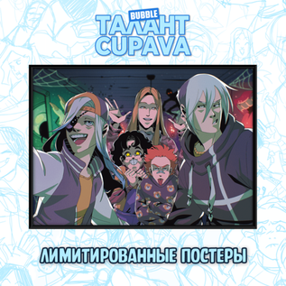 Набор лимитированных постеров "Талант: Cupava”