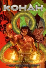 Конан. Полное издание. Том 2