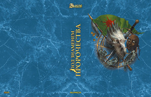 Под знаменем пророчества. Коллекционное издание (открытка в подарок)