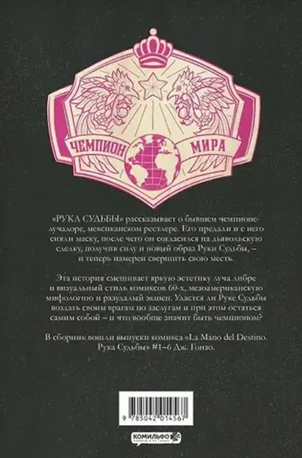 La Mano del Destino. Рука Судьбы