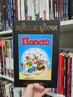 Золотые Ключи. Попай (Лимитированная обложка №2)