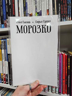 Классика в комиксах. Морозко (бланковая обложка)