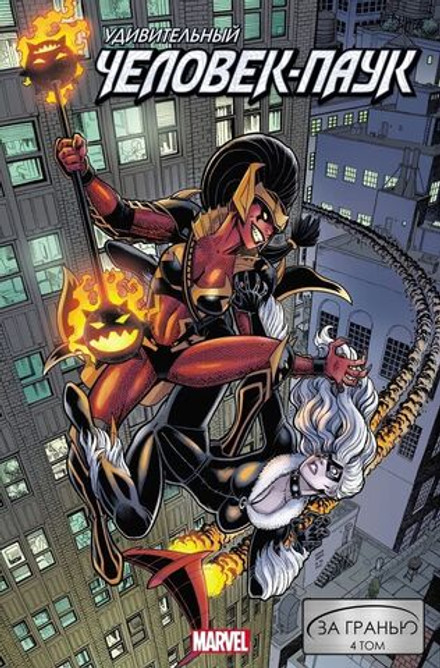 Удивительный Человек-Паук: За гранью 4 том